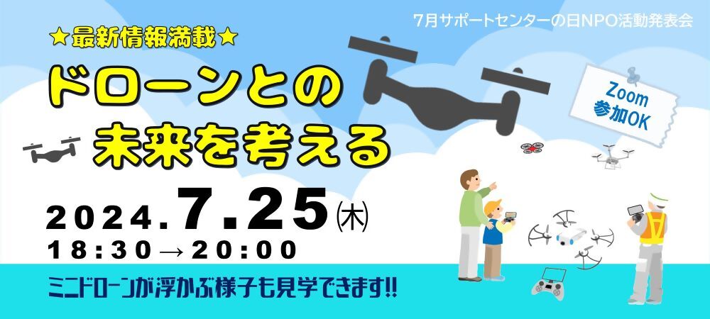 7月サポートセンターの日NPO活動発表会