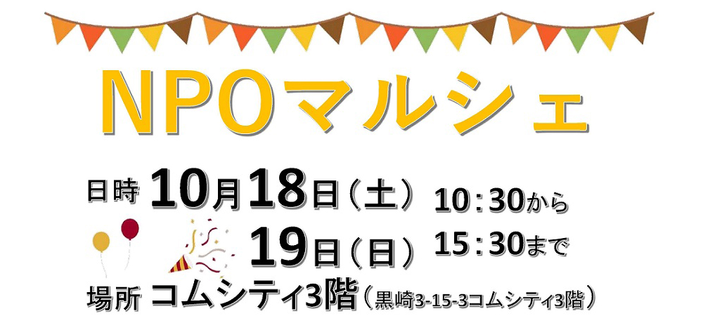 NPOマルシェ　10/18.19