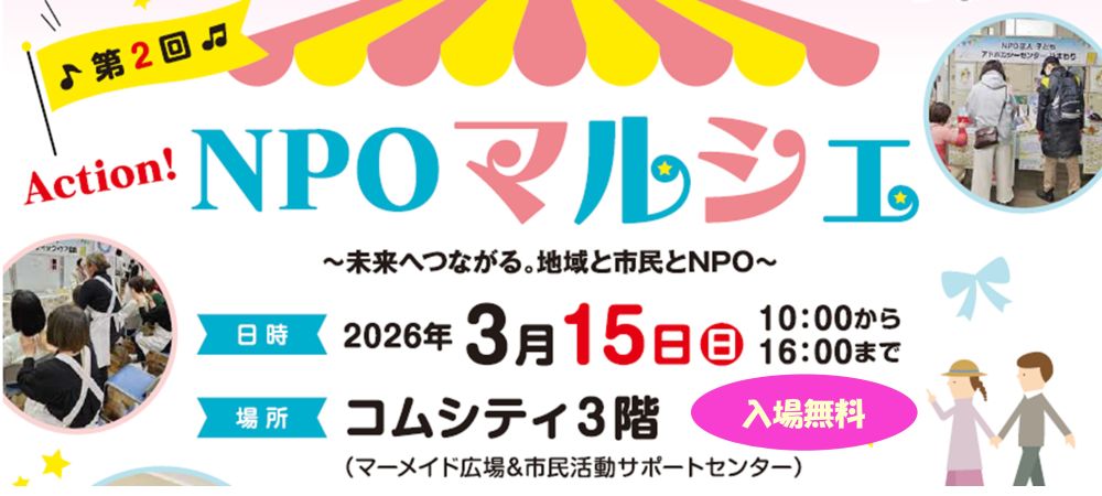 第2回　NPOマルシェ