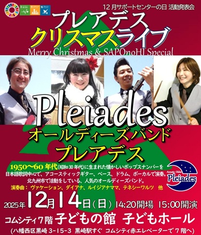 12月サポの日「オールディーズバンド・プレアデス」