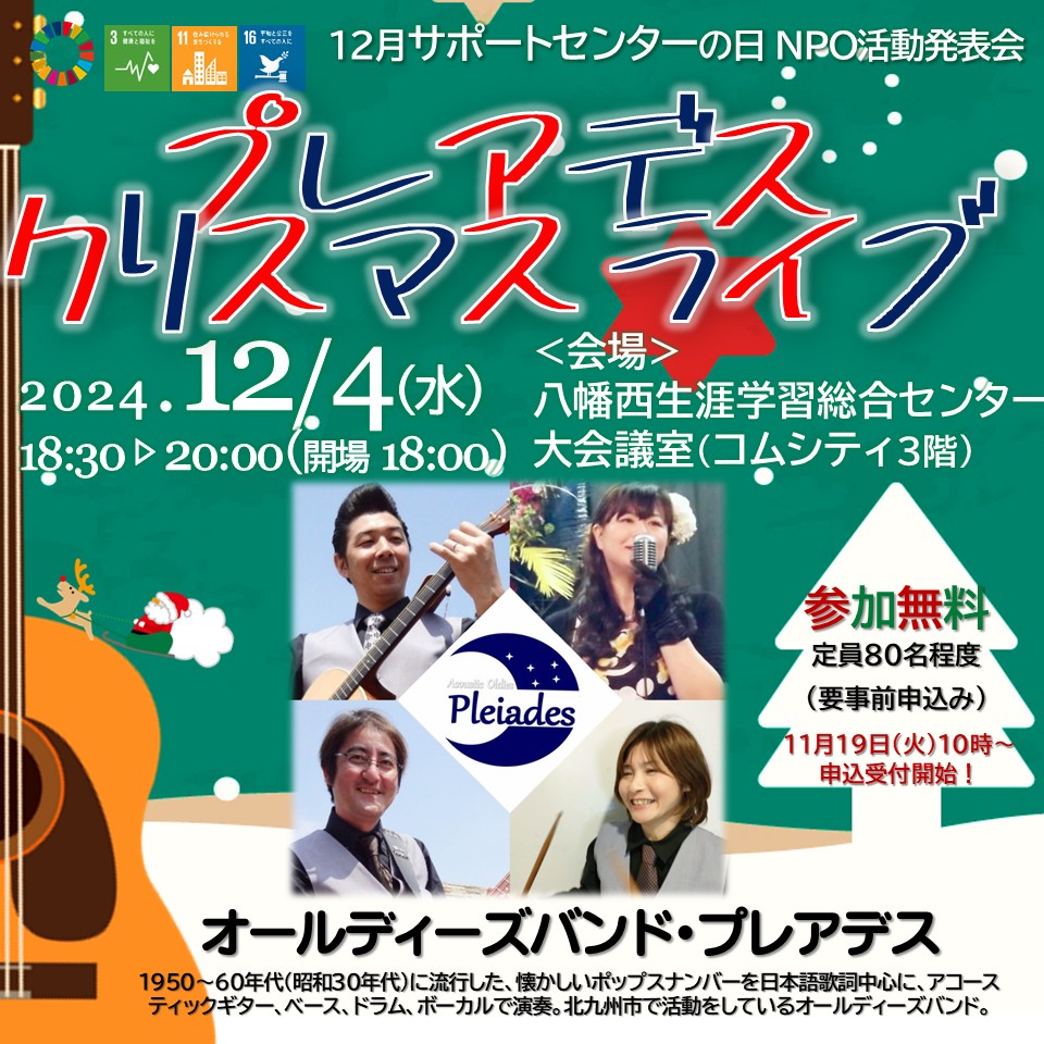 【11月19日10時～申込開始！】12月サポの日「オールディーズバンド・プレアデス」