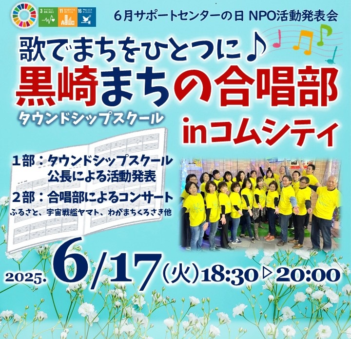 6月サポートセンターの日「歌でまちをひとつに♪ 黒崎まちの合唱部   in コムシティ」