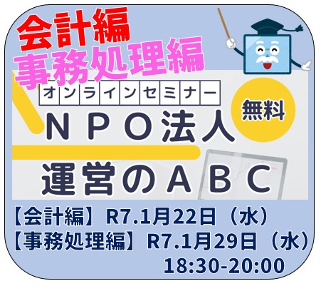 【オンライン開催】NPO法人運営のABC「会計編」「事務処理編」