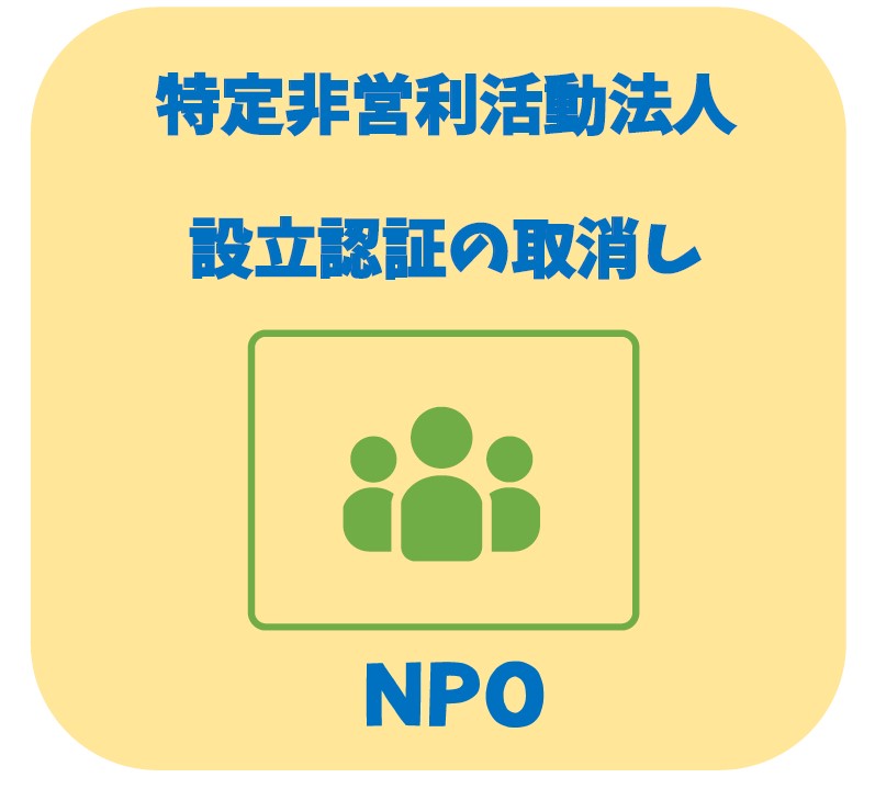 特定非営利活動法人の設立の認証の取消し