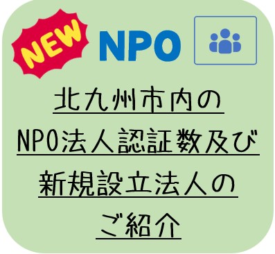 北九州市内のNPO法人認証数及び新規設立法人のご紹介（6月末現在）