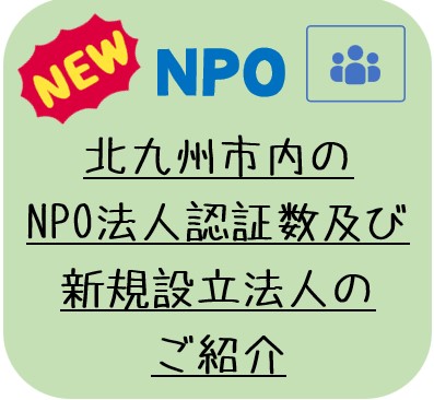 北九州市内のNPO法人認証数及び新規設立法人のご紹介（7月末現在）