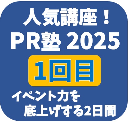 【9月11.18開催】例年人気の講座！PR塾2025 企画に迷わない！運営で慌てない！イベント力を底上げする2日間