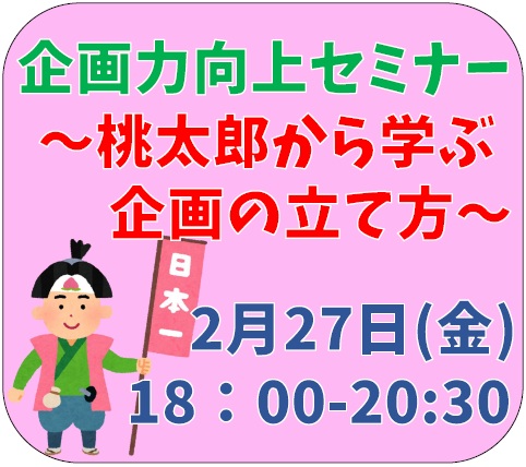 【2月27日開催】企画力向上セミナー～桃太郎から学ぶ企画の立て方～