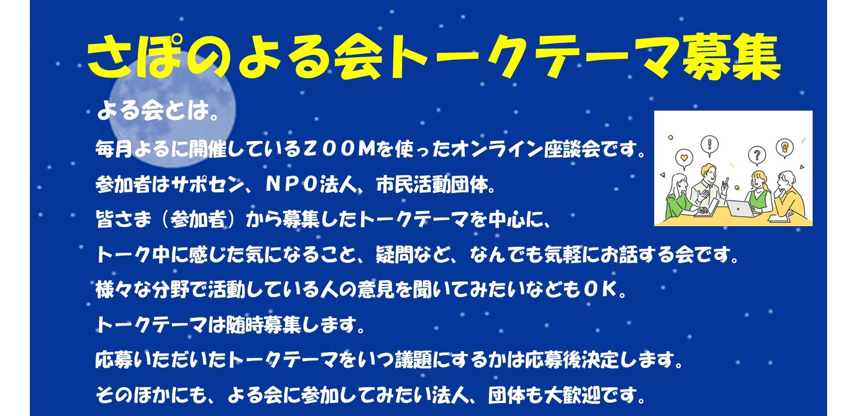 さぽのよる会　”トークテーマ募集”