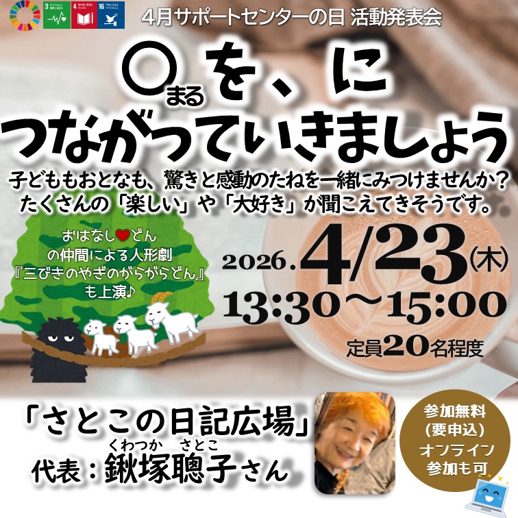 4月サポの日「「〇を、につながっていきましょう」