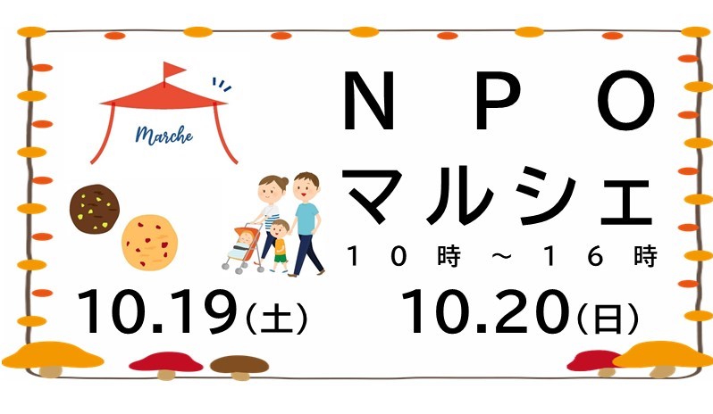 NPOマルシェ【１０月１９日、２０日開催】