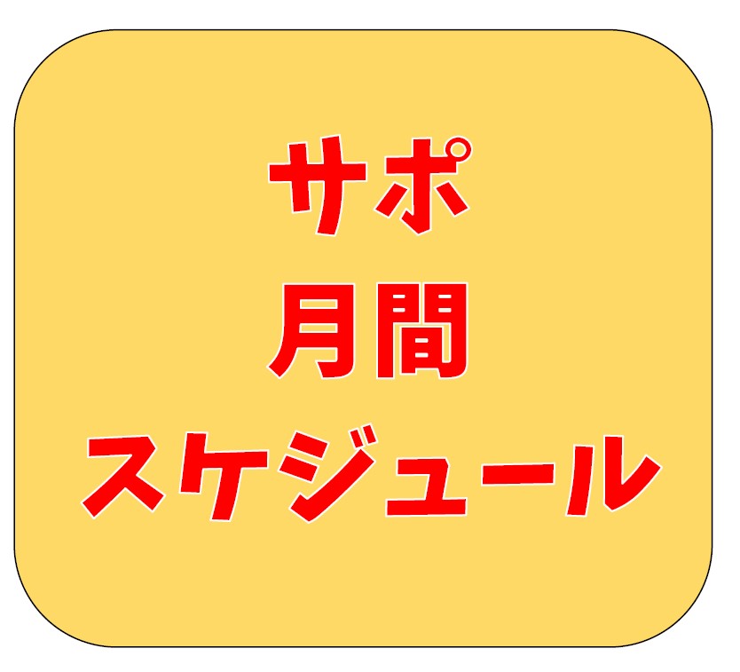 【10月1日更新】10月のサポートセンタースケジュール