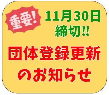 【11月30日締切】市民活動サポートセンター　団体登録更新について