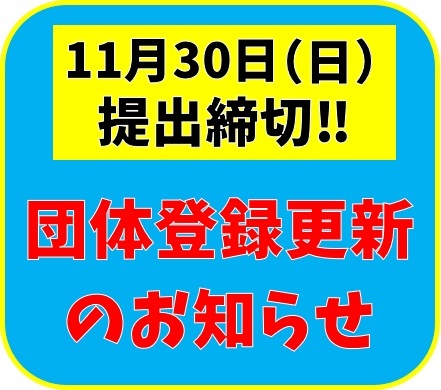 【11月30日締切】市民活動サポートセンター　団体登録更新について