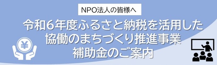 【追加募集】令和６年度ふるさと納税を活用した協働のまちづくり推進事業（ガバメントクラウドファンディング型）追加募集！