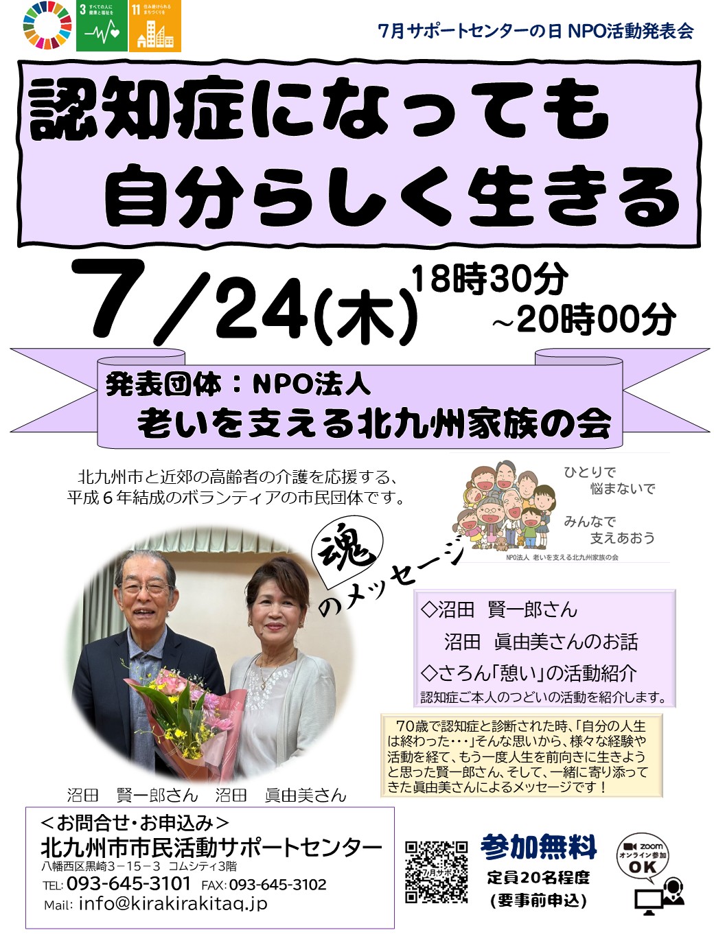 7月サポートセンターの日「認知症になっても自分らしく生きる」